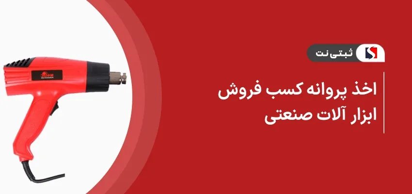 اخذ پروانه کسب فروش ابزارآلات صنعتی