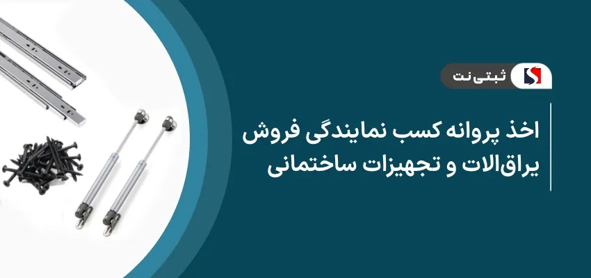 اخذ پروانه کسب نمایندگی فروش یراق آلات و تجهیزات ساختمانی