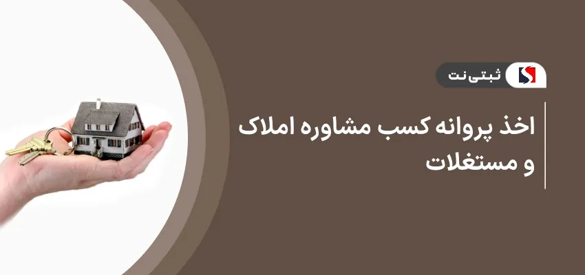 اخذ پروانه کسب مشاوره املاک و مستغلات