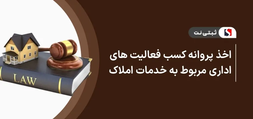 اخذ پروانه کسب فعالیت های اداری مربوط به خدمات املاک