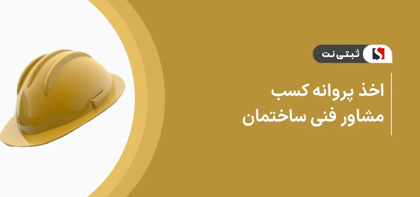 اخذ پروانه کسب مشاور فنی ساختمانی