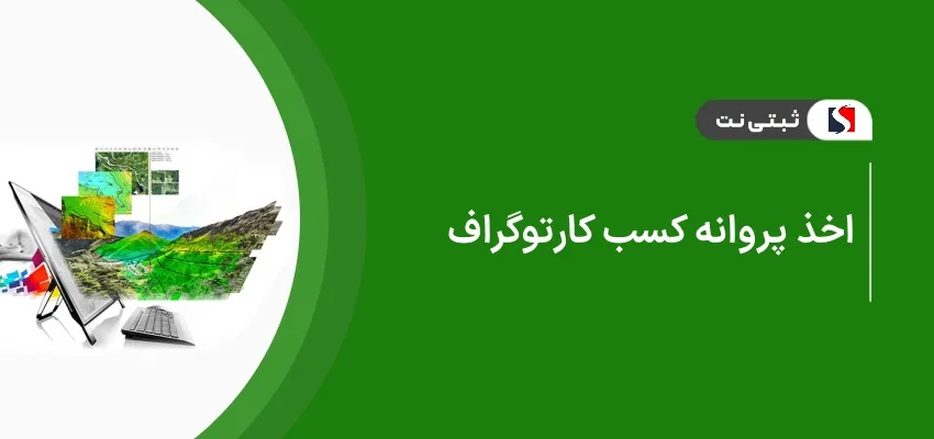اخذ پروانه کسب کارتوگراف