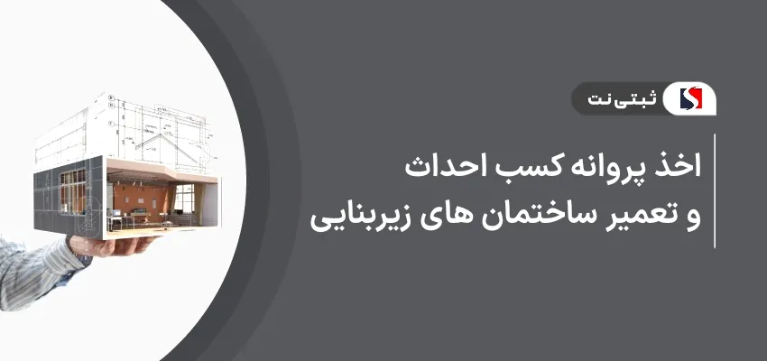 اخذ پروانه کسب احداث و تعمیر ساختمان های زیربنایی
