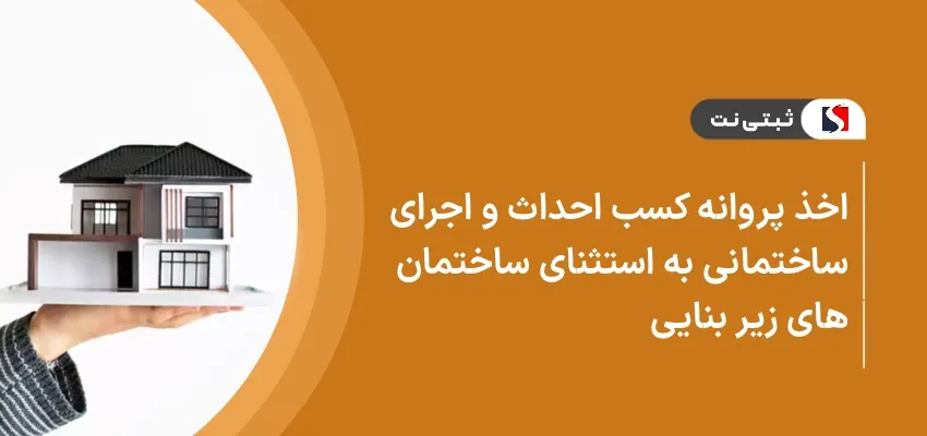 اخذ پروانه کسب احداث و اجرای ساختمان به استثنای ساختمان های زیربنایی
