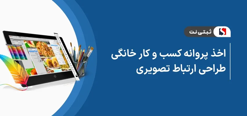 اخذ پروانه کسب و کار خانگی طراحی ارتباط تصویری