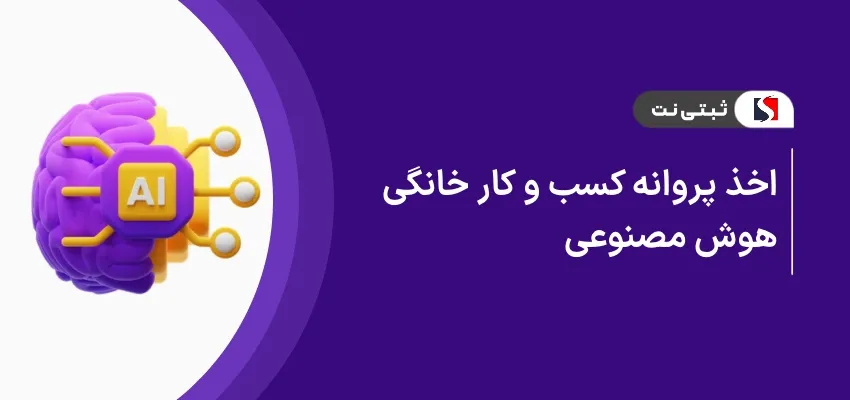 اخذ پروانه کسب و کار خانگی هوش مصنوعی