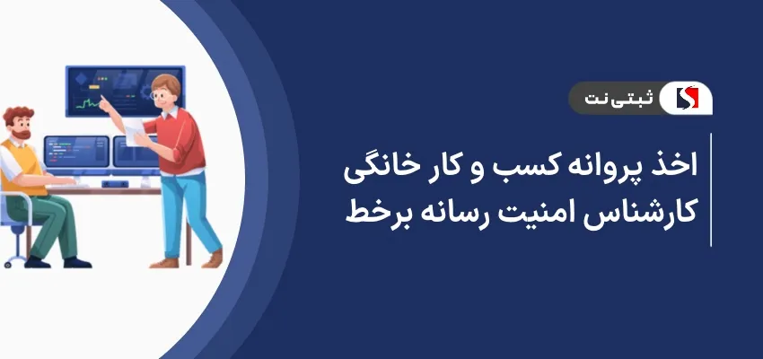 اخذ پروانه کسب و کار خانگی کارشناس امنیت رسانه برخط