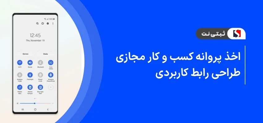 اخذ پروانه کسب و کار مجازی طراحی رابط کاربری