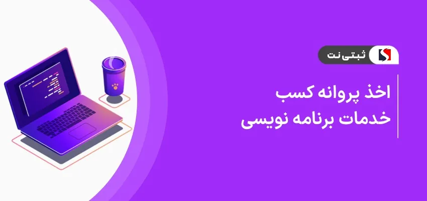 اخذ پروانه کسب خدمات برنامه نویسی