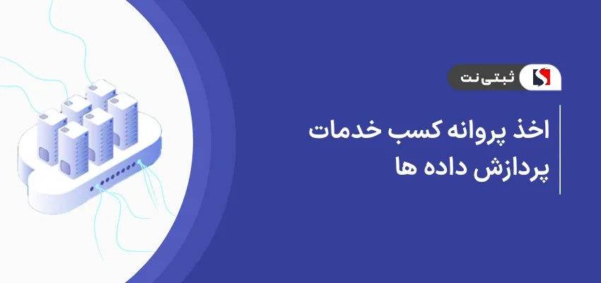 اخذ پروانه کسب خدمات پردازش داده ها