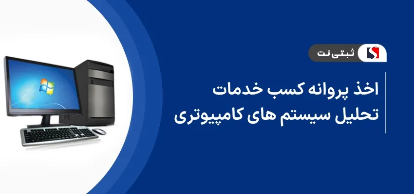 اخذ پروانه کسب خدمات تحلیل سیستم های کامپیوتری