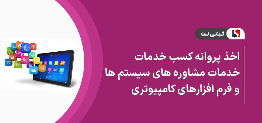 اخذ پروانه کسب خدمات مشاوره‌ای سیستم ها و نرم‌افزار های کامپیوتری
