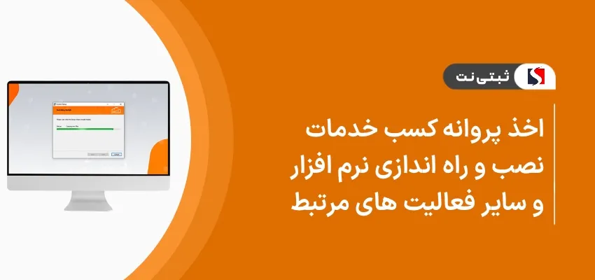 اخذ پروانه کسب خدمات نصب و را‌ه‌اندازی نرم‌افزار و سایر فعالیت های مربوط به آن