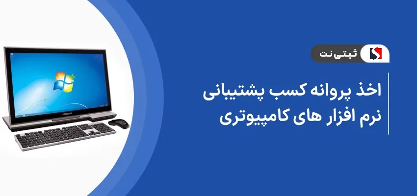 اخذ پروانه کسب پشتیبانی نرم‌افزار های کامپیوتری