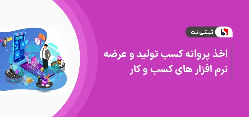 اخذ جواز کسب تولید و عرضه نرم‌افزار های کسب و کار