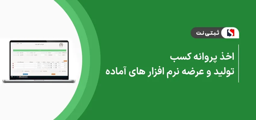 اخذ جواز کسب تولید و عرضه نرم‌افزار های آماده
