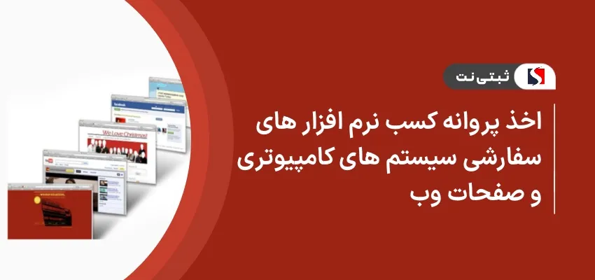 اخذ پروانه کسب نرم‌افزار های سفارشی، سیستم های کامپیوتری و صفحات وب