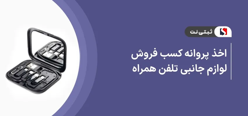 اخذ جواز کسب فروش لوازم جانبی تلفن همراه