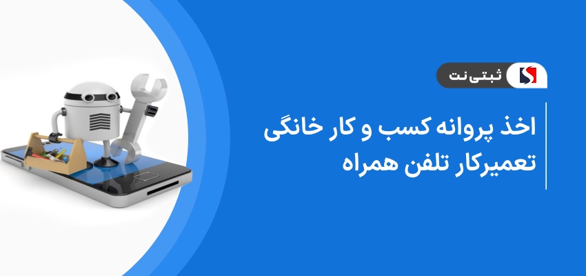 اخذ پروانه کسب و کار خانگی تعمیرکار تلفن همراه