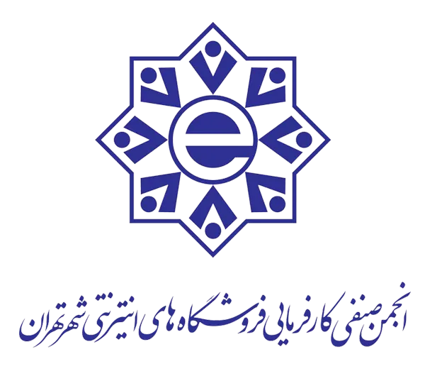 انجمن صنفی کسب و کارهای اینترنتی شهر تهران