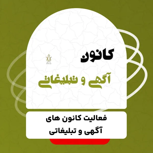 کانون آگهی و تبلیغات