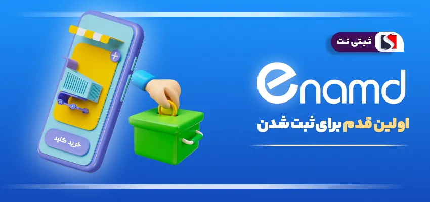 اینماد، اولین مجوزی که باید دریافت کنی!