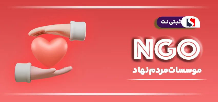 معرفی سازمان‌های NGO و موسسات مردم نهاد