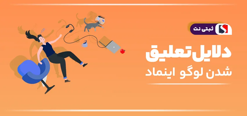 اینفوگرافی دلایل تعلیق شدن لوگو اینماد