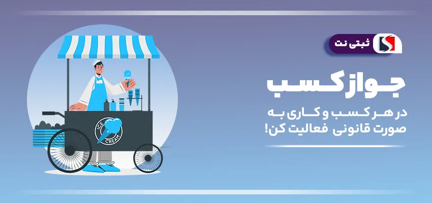 اینفوگرافی مزایای اخذ جواز کسب