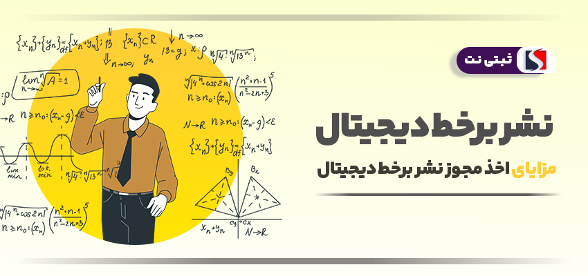 اینفوگرافی مزایای اخذ نشر برخط دیجیتال