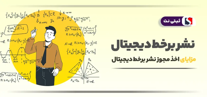 اینفوگرافی مزایای اخذ نشر برخط دیجیتال