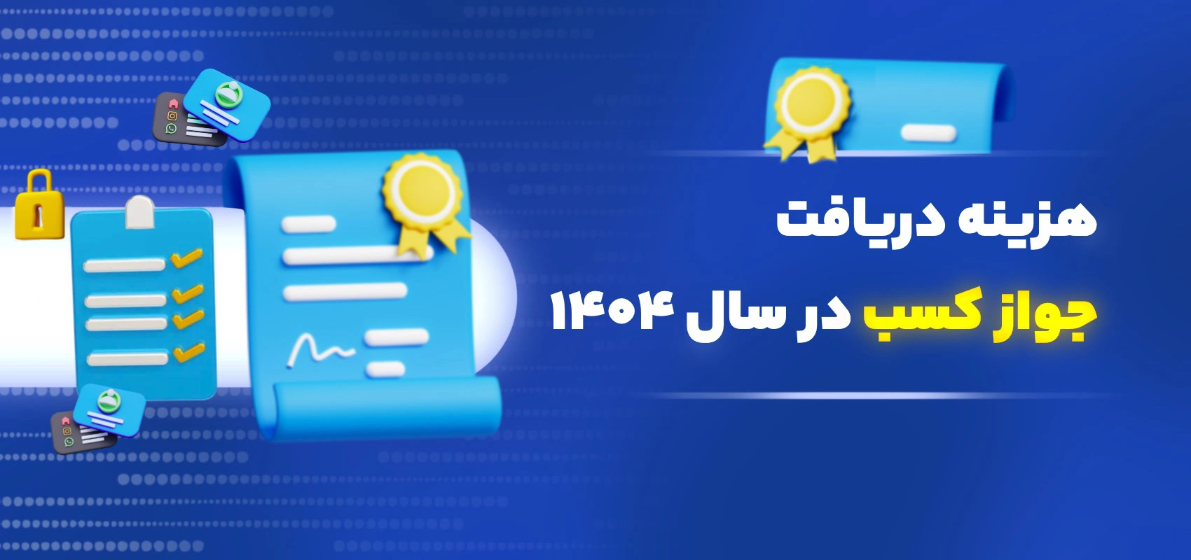 هزینه دریافت جواز کسب در سال ۱۴۰۴