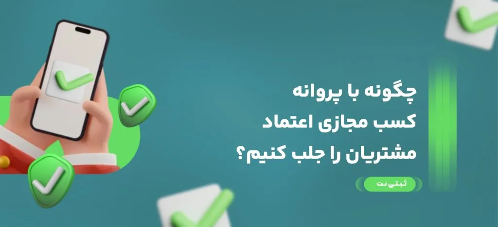 چگونه با پروانه کسب مجازی اعتماد مشتریان را جلب کنیم؟