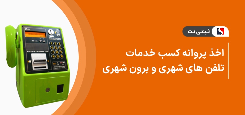اخذ پروانه کسب خدمات تلفن های شهری و برون شهری