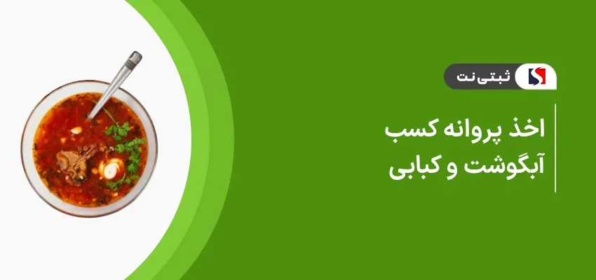 اخذ جواز کسب آبگوشت و کبابی
