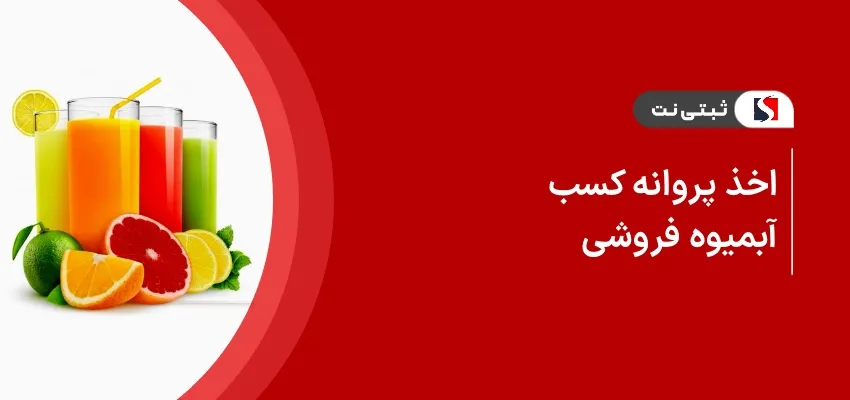 اخذ پروانه کسب آبمیوه فروشی