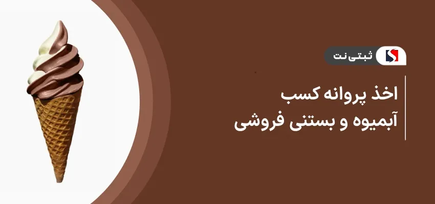 اخذ پروانه کسب آبمیوه و بستنی فروشی