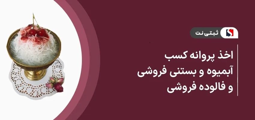 اخذ پروانه کسب آبمیوه، بستنی و فالوده فروشی