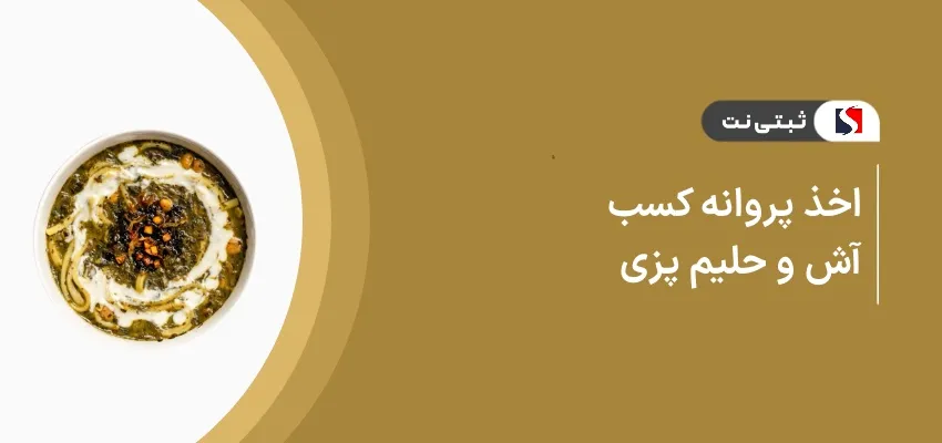 اخذ پروانه کسب آش و حلیم پزی