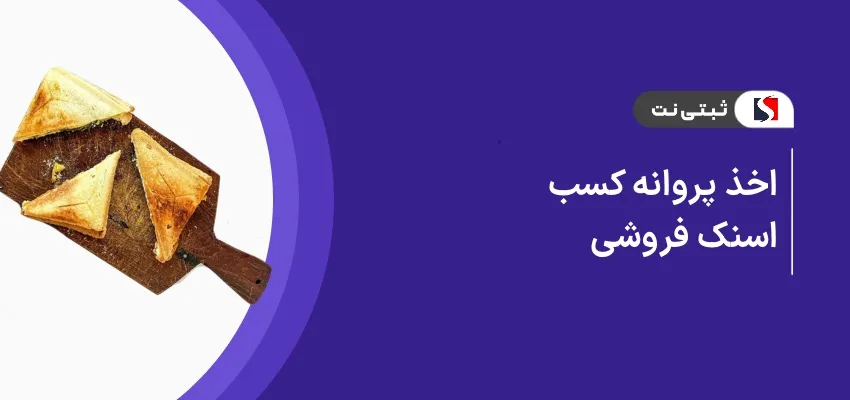اخذ پروانه کسب اسنک فروشی