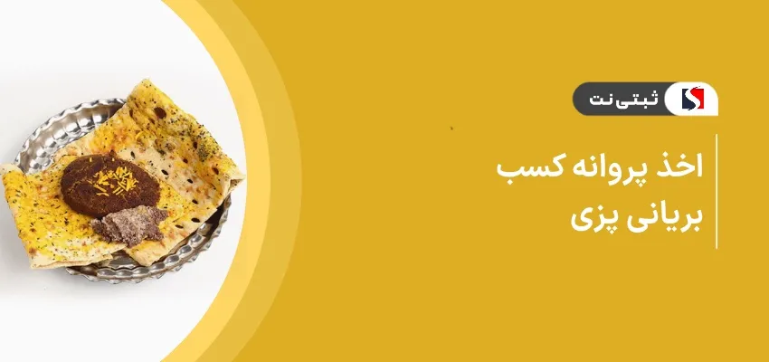 اخذ پروانه کسب بریانی پزی