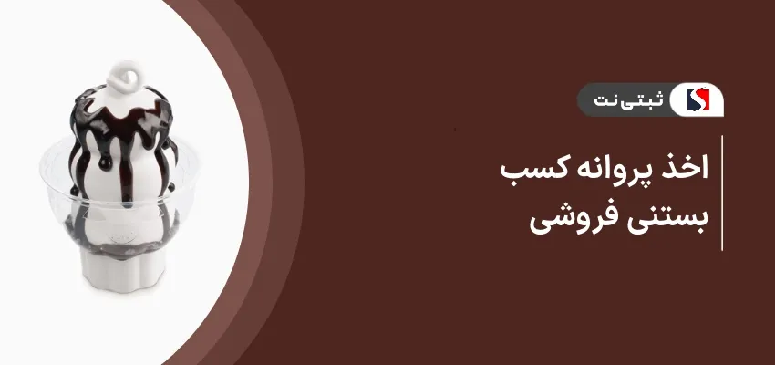 اخذ پروانه کسب بستنی فروشی