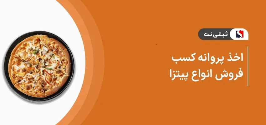 اخذ پروانه کسب فروش انواع پیتزا
