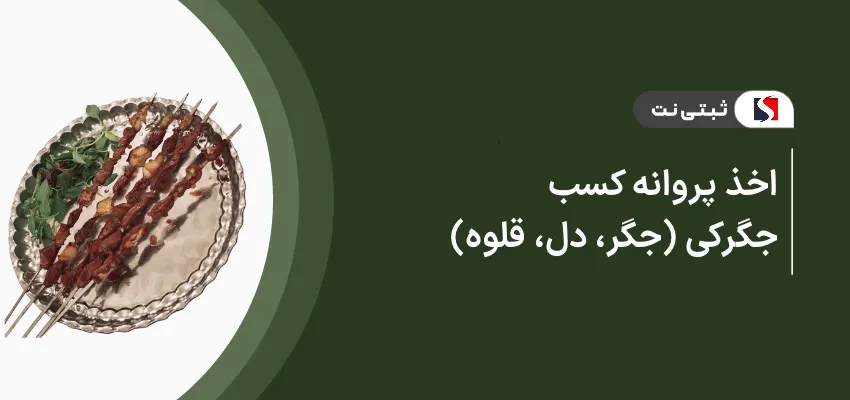 اخذ پروانه کسب جگرکی (جگر،دل،قلوه)