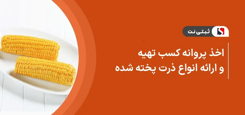 اخذ پروانه کسب تهیه و ارائه انواع ذرت پخته شده