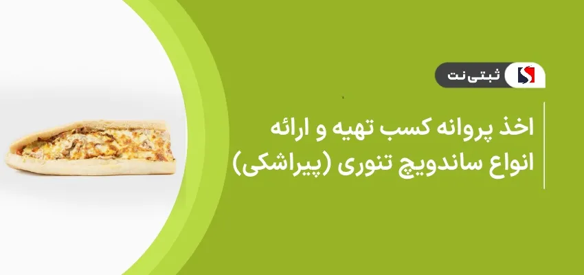اخذ پروانه کسب تهیه و ارائه انواع ساندویچ تنوری