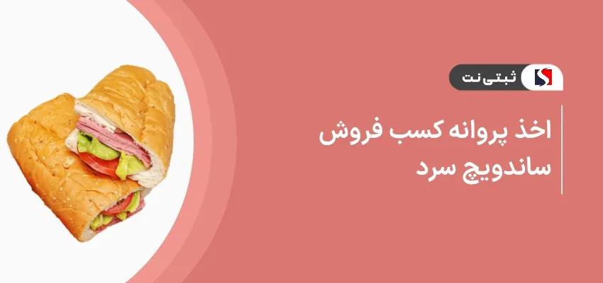 اخذ پروانه کسب فروش ساندویچ سرد