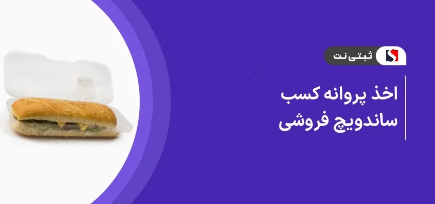 اخذ پروانه کسب ساندویچ فروشی