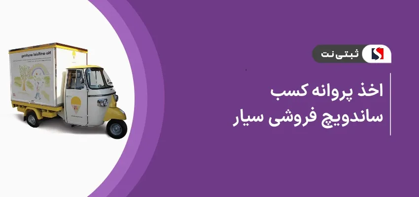 اخذ جواز کسب ساندویچ فروشی سیار