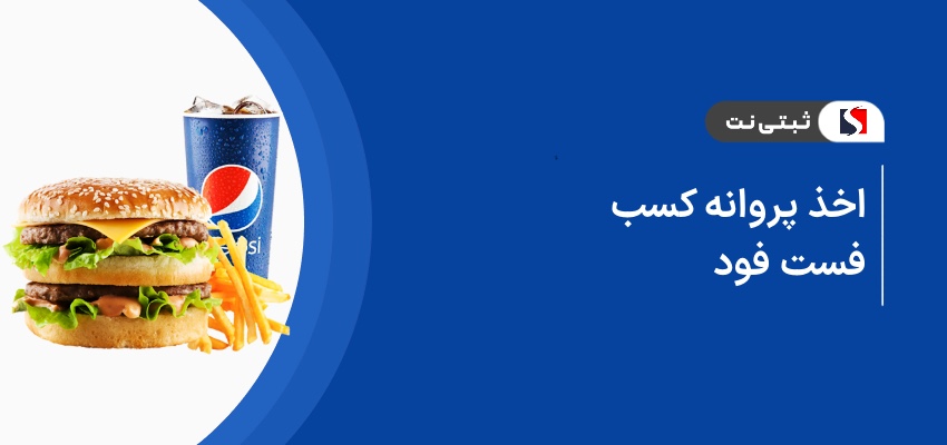 اخذ جواز کسب فست فود